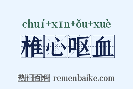 椎心呕血是什么意思的图片